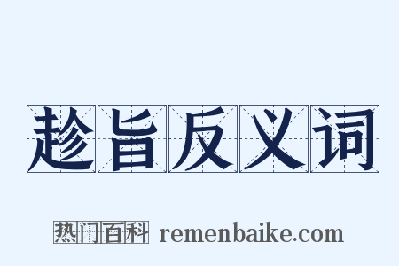 趁旨反义词是什么意思的图片